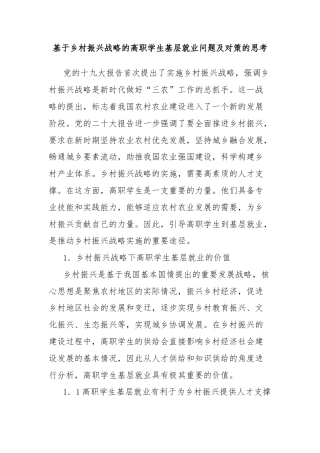 基于乡村振兴战略的高职学生基层就业问题及对策的思考