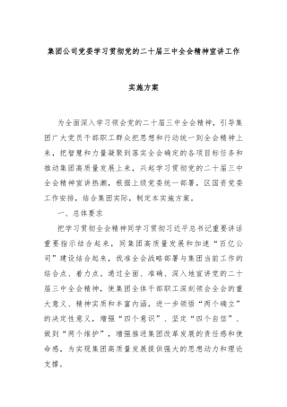集团公司党委学习贯彻党的二十届三中全会精神宣讲工作实施方案