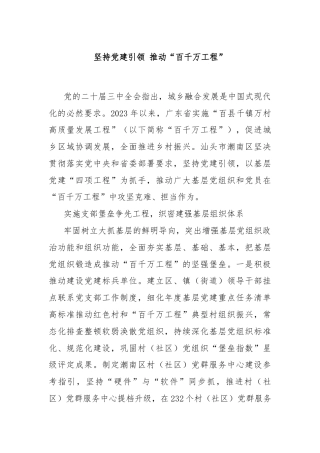 坚持党建引领 推动“百千万工程”