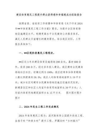 建设体育惠民工程提升群众获得感和幸福感成功经验报告