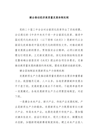 健全推动经济高质量发展体制机制