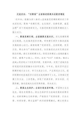 交流发言：“四聚焦”全面推进联建共创提质增效