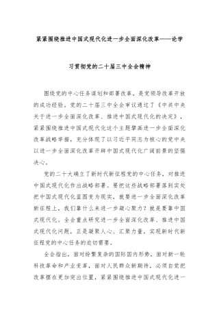 紧紧围绕推进中国式现代化进一步全面深化改革——论学习贯彻党的二十届三中全会精神