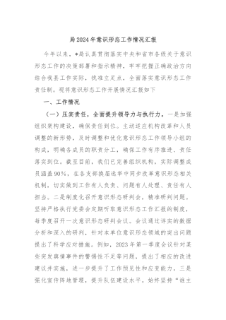 局2024年意识形态工作情况汇报