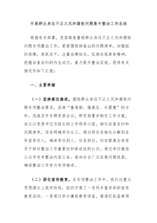 开展群众身边不正之风和腐败问题集中整治工作总结