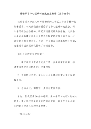 理论学习中心组研讨交流会主持稿（三中全会）