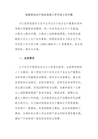 林场安全生产治本攻坚三年行动工作方案