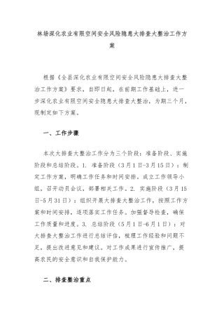 林场深化农业有限空间安全风险隐患大排查大整治工作方案