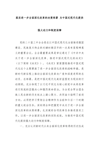 落实进一步全面深化改革的决策部署 为中国式现代化提供强大动力和制度保障