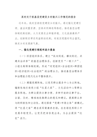 某村关于抓基层党建促乡村振兴工作情况的报告