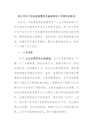 某公司关于纪检监察暨党风廉政建设工作情况的报告