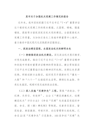 某市关于加强机关党建工作情况的报告