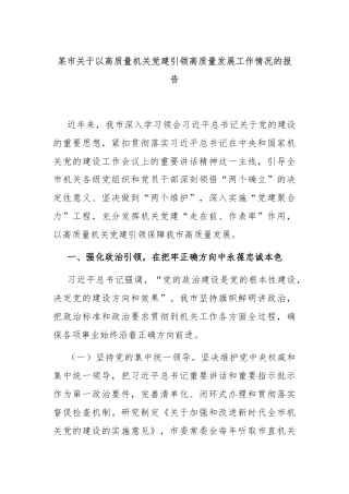 某市关于以高质量机关党建引领高质量发展工作情况的报告