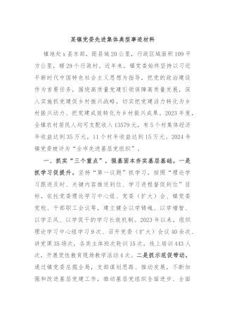 某镇党委先进集体典型事迹材料