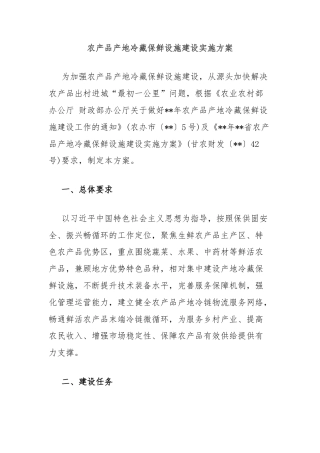 农产品产地冷藏保鲜设施建设实施方案