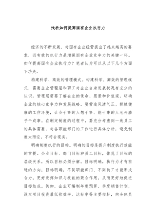 浅析如何提高国有企业执行力