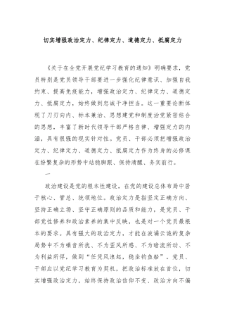 切实增强政治定力、纪律定力、道德定力、抵腐定力