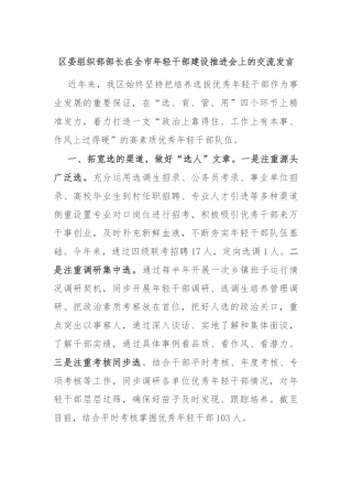 区委组织部部长在全市年轻干部建设推进会上的交流发言