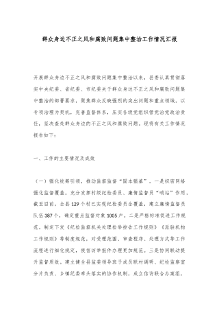 群众身边不正之风和腐败问题集中整治工作情况汇报