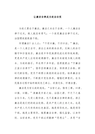 让廉洁自律成为政治自觉
