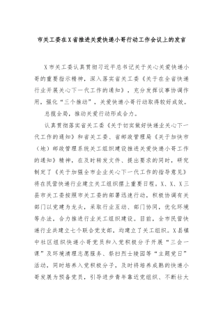 市关工委在X省推进关爱快递小哥行动工作会议上的发言
