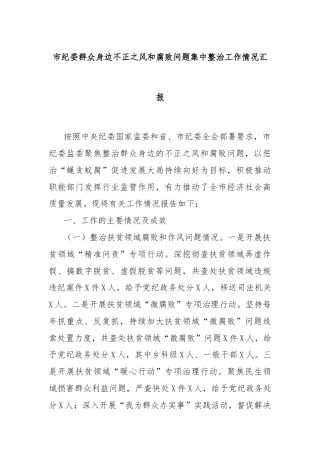 市纪委群众身边不正之风和腐败问题集中整治工作情况汇报