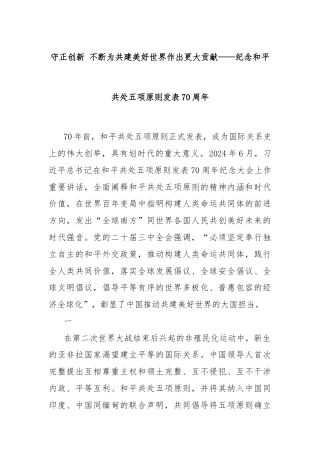 守正创新 不断为共建美好世界作出更大贡献——纪念和平共处五项原则发表70周年