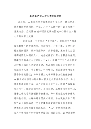 县创新产业人才工作经验材料