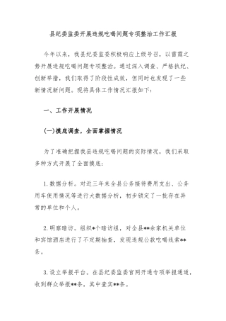县纪委监委开展违规吃喝问题专项整治工作汇报