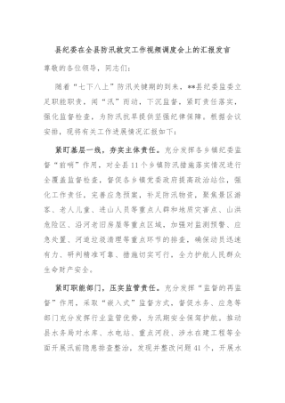 县纪委在全县防汛救灾工作视频调度会上的汇报发言