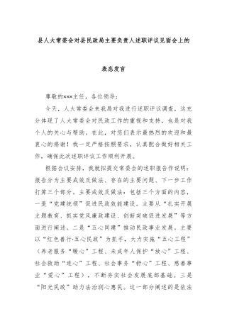 县人大常委会对县民政局主要负责人述职评议见面会上的表态发言