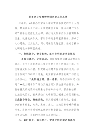 县委办公室精神文明创建工作总结