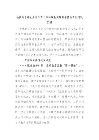 县委关于群众身边不正之风和腐败问题集中整治工作情况汇报