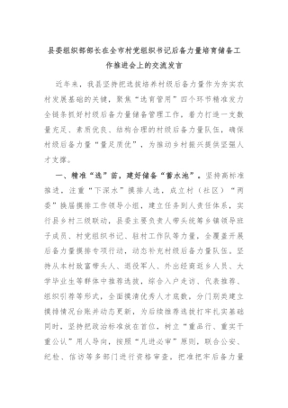 县委组织部部长在全市村党组织书记后备力量培育储备工作推进会上的交流发言