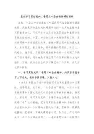 县长学习贯彻党的二十届三中全会精神研讨材料