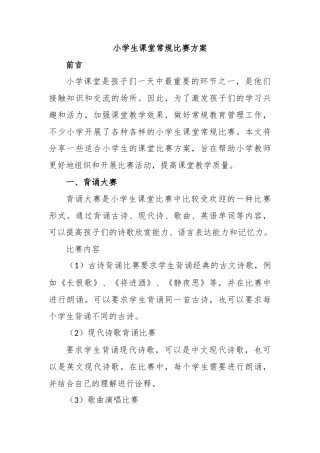 小学生课堂常规比赛方案