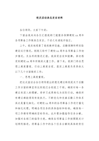 校庆活动表态发言材料