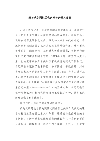 新时代加强机关党的建设的根本遵循