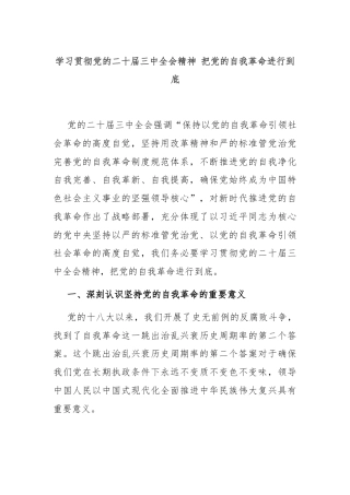 学习贯彻党的二十届三中全会精神 把党的自我革命进行到底