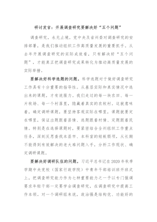 研讨发言：开展调查研究要解决好“五个问题”