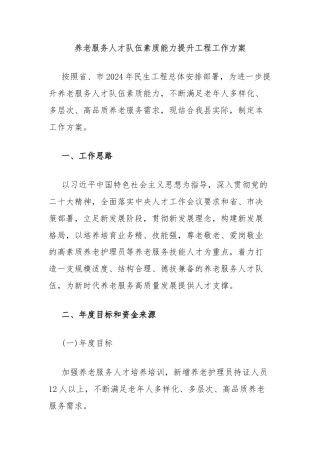 养老服务人才队伍素质能力提升工程工作方案