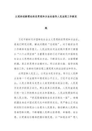 以党的创新理论的世界观和方法论指导人民法院工作新实践