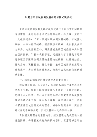 以高水平区域协调发展推进中国式现代化