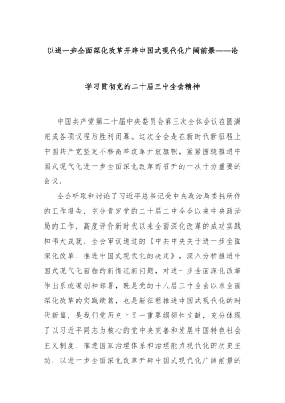 以进一步全面深化改革开辟中国式现代化广阔前景——论学习贯彻党的二十届三中全会精神