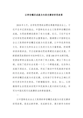 以举世瞩目成就为内容支撑讲好思政课