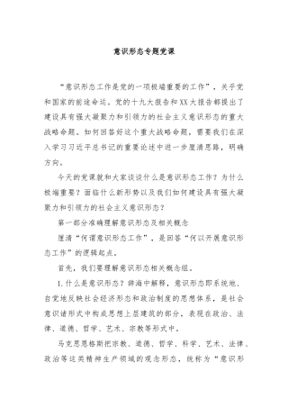 意识形态专题党课