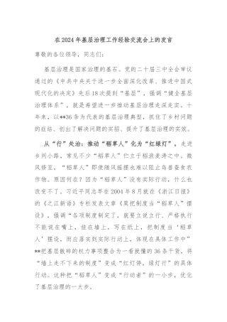 在2024年基层治理工作经验交流会上的发言