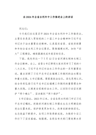 在2024年全省水利年中工作推进会上的讲话