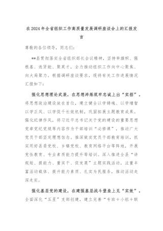 在2024年全省组织工作高质量发展调研座谈会上的汇报发言