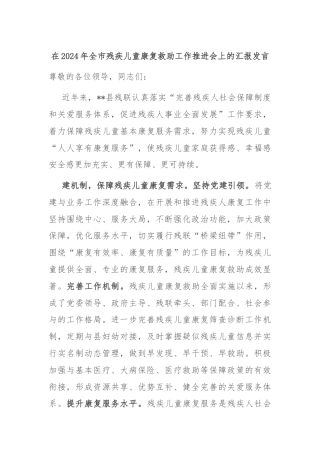 在2024年全市残疾儿童康复救助工作推进会上的汇报发言